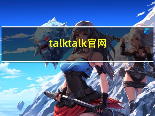 talktalk官网的相关图片