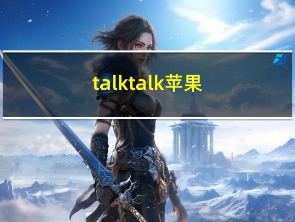 talktalk苹果的相关图片