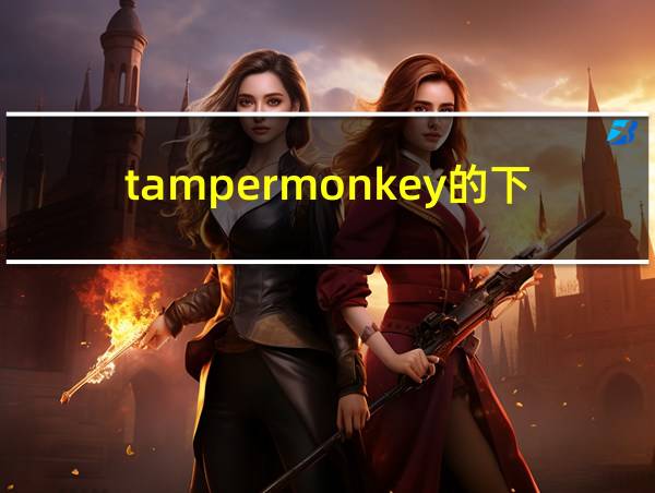 tampermonkey的下载方法的相关图片