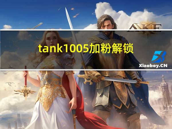 tank1005加粉解锁的相关图片