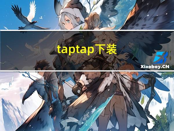 taptap下装的相关图片