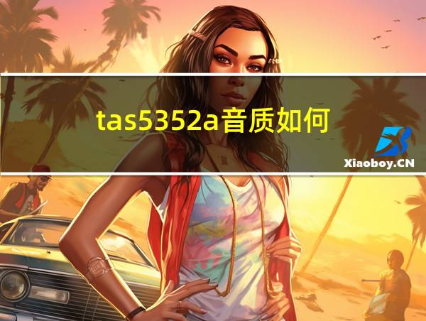 tas5352a音质如何的相关图片