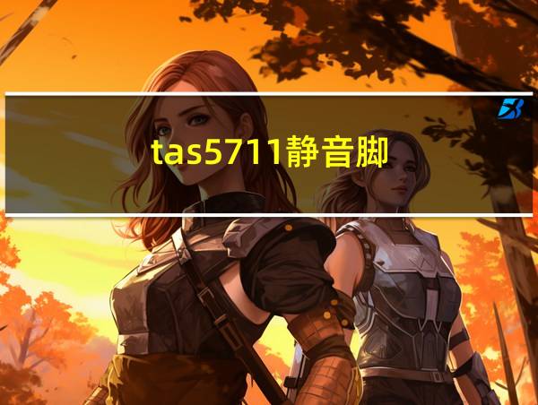 tas5711静音脚的相关图片