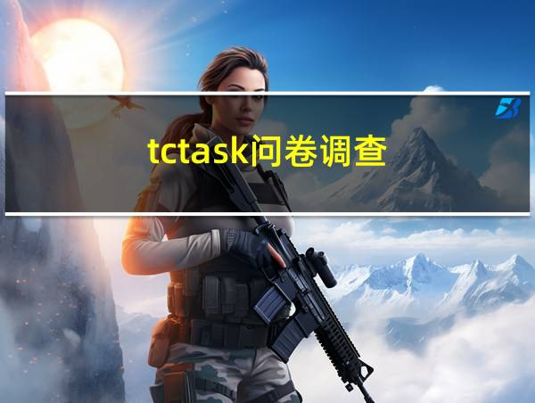 tctask问卷调查的相关图片