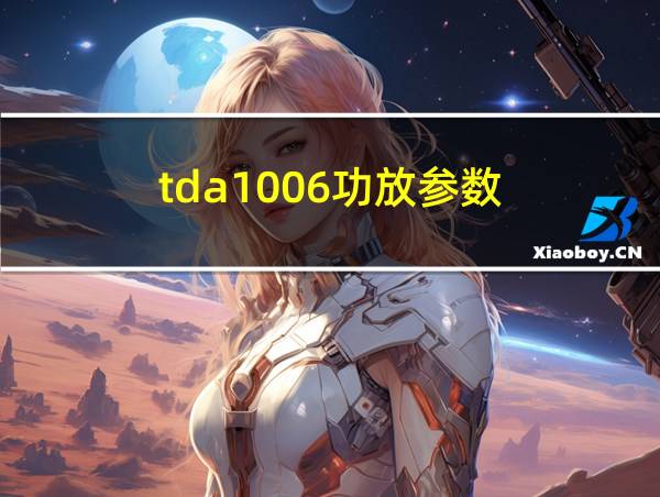 tda1006功放参数的相关图片