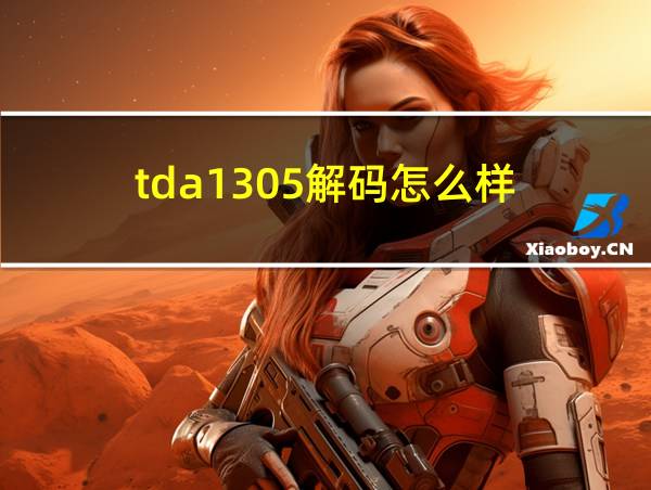 tda1305解码怎么样的相关图片