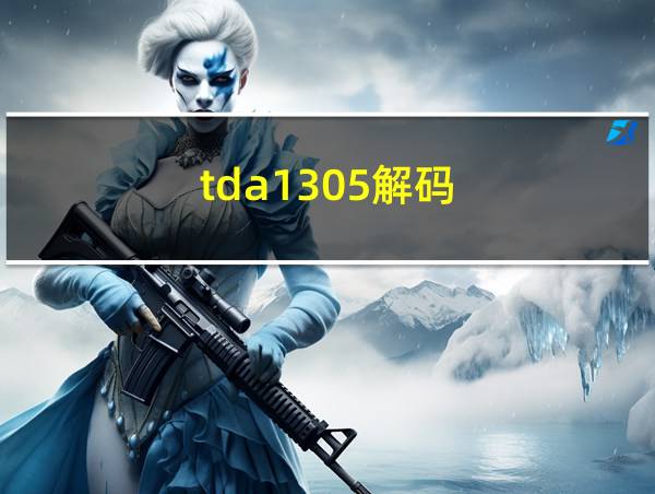 tda1305解码的相关图片