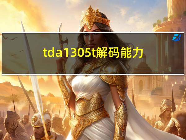 tda1305t解码能力的相关图片