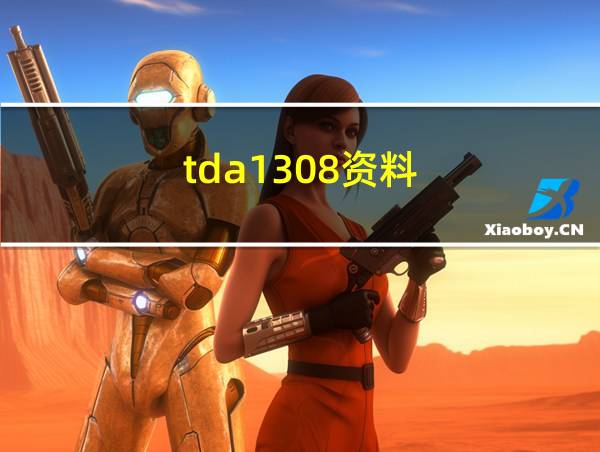 tda1308资料的相关图片