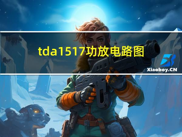 tda1517功放电路图的相关图片