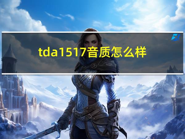 tda1517音质怎么样的相关图片