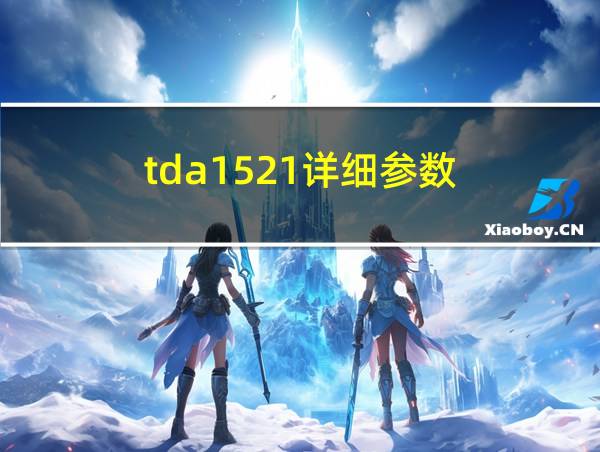 tda1521详细参数的相关图片