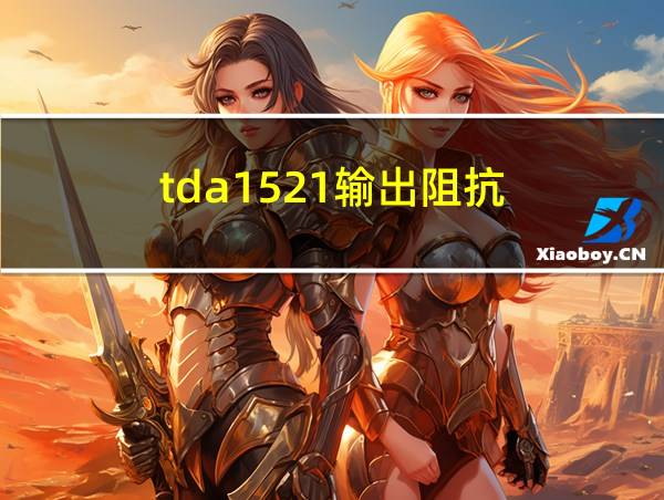 tda1521输出阻抗的相关图片