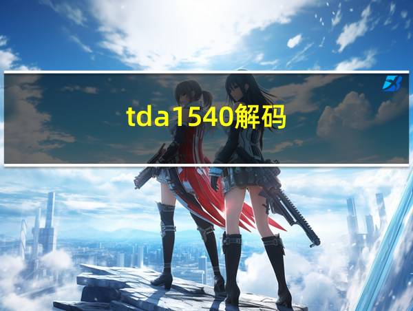 tda1540解码的相关图片