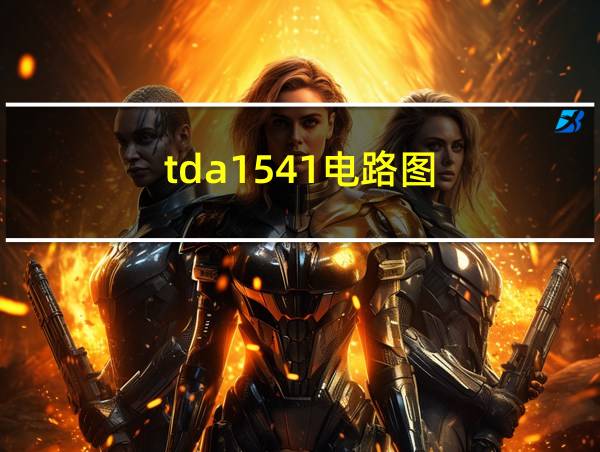 tda1541电路图的相关图片