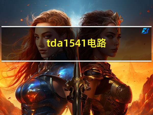 tda1541电路的相关图片