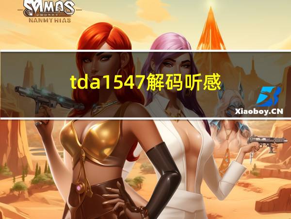 tda1547解码听感的相关图片