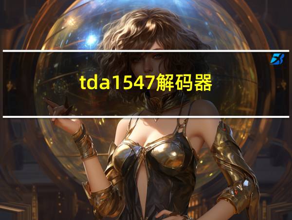 tda1547解码器的相关图片