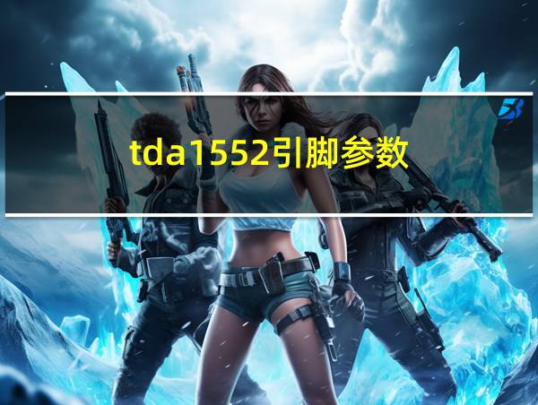 tda1552引脚参数的相关图片