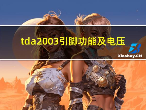 tda2003引脚功能及电压的相关图片