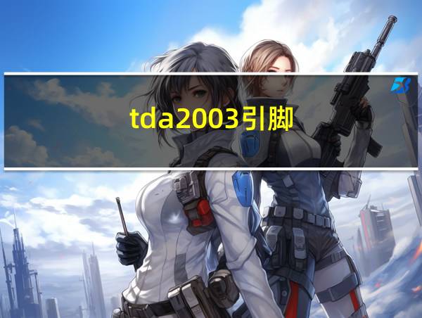 tda2003引脚的相关图片