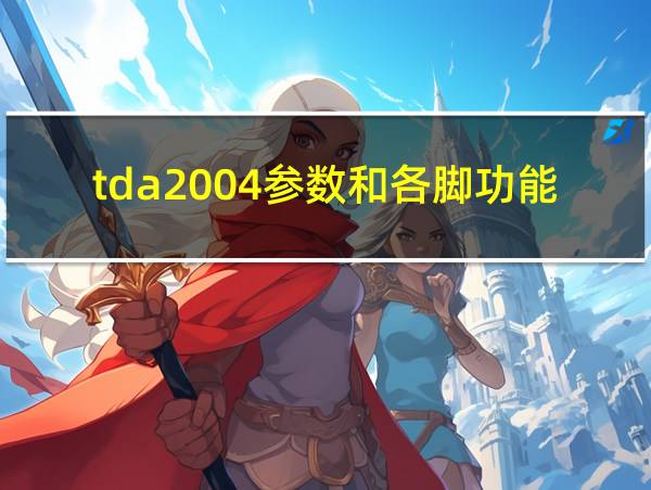 tda2004参数和各脚功能的相关图片