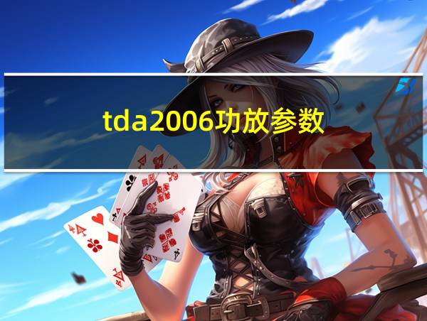 tda2006功放参数的相关图片