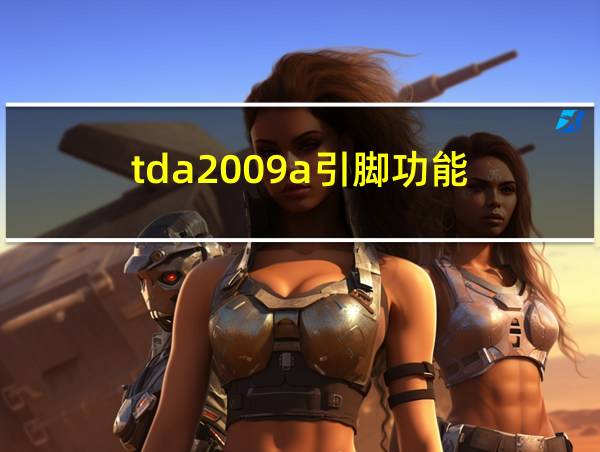 tda2009a引脚功能的相关图片