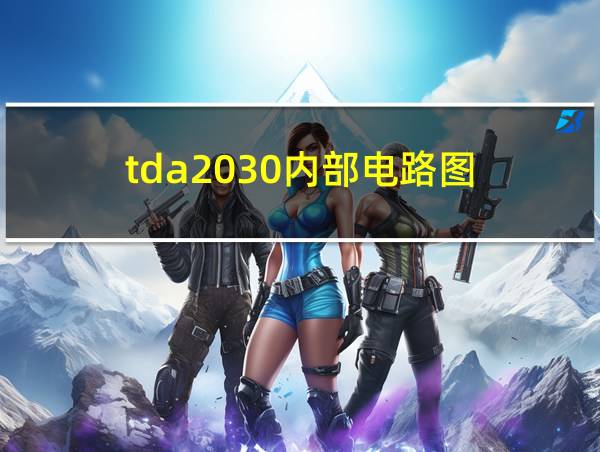 tda2030内部电路图的相关图片