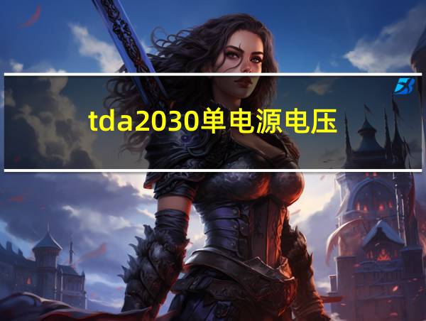 tda2030单电源电压的相关图片