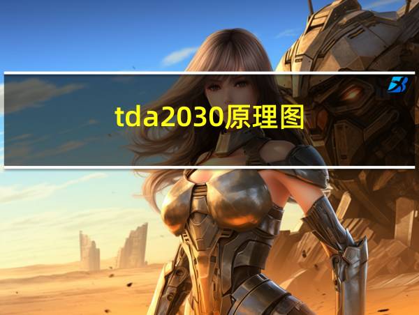 tda2030原理图的相关图片