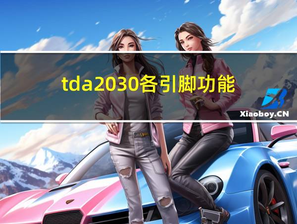 tda2030各引脚功能的相关图片