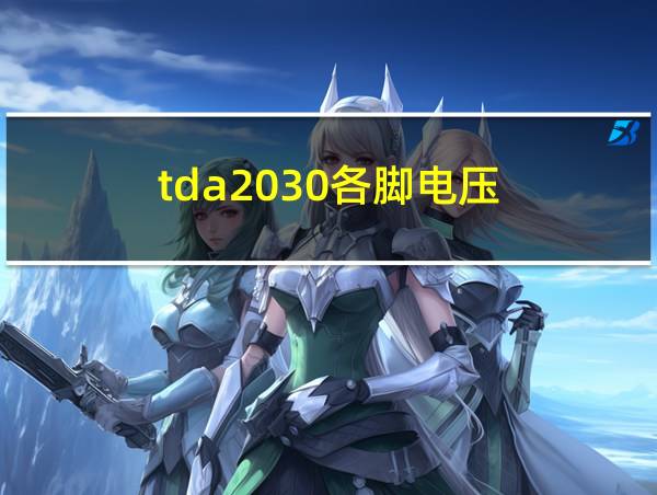 tda2030各脚电压的相关图片