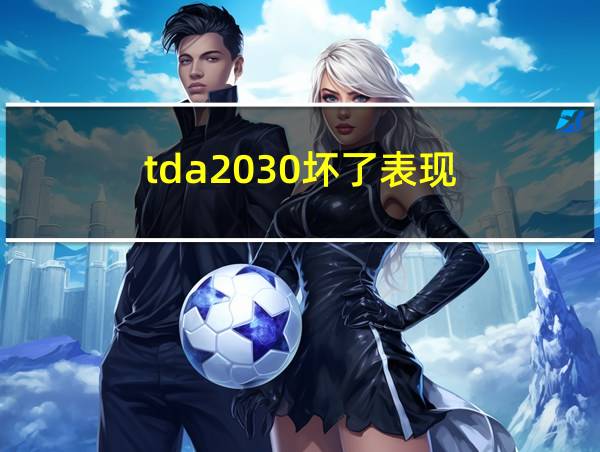 tda2030坏了表现的相关图片