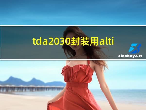 tda2030封装用altium的相关图片