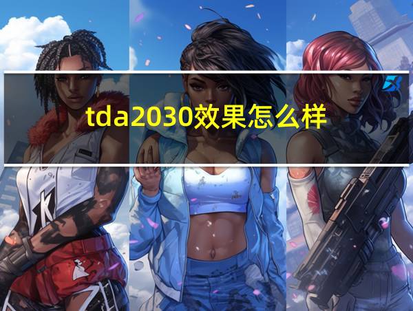 tda2030效果怎么样的相关图片