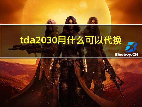 tda2030用什么可以代换的相关图片