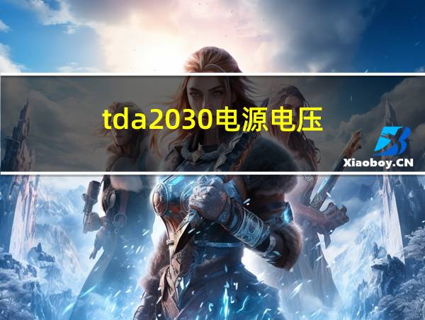 tda2030电源电压的相关图片