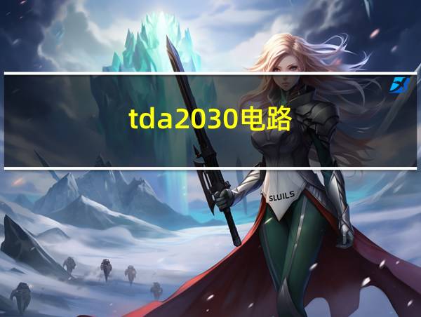 tda2030电路的相关图片