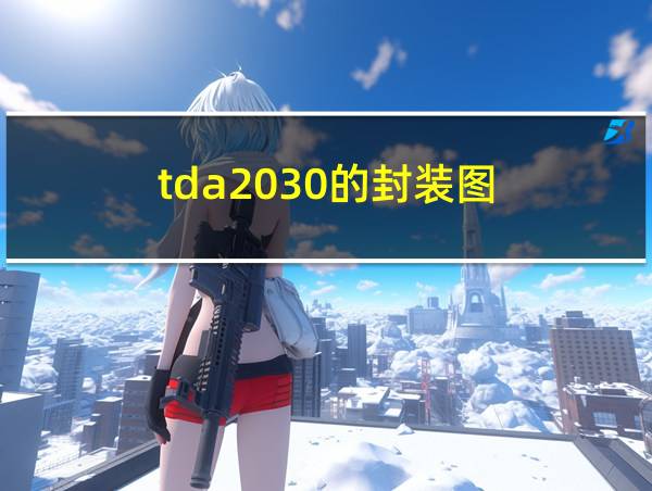 tda2030的封装图的相关图片