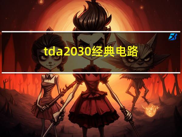 tda2030经典电路的相关图片