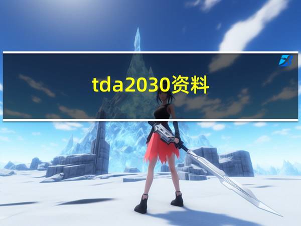 tda2030资料的相关图片