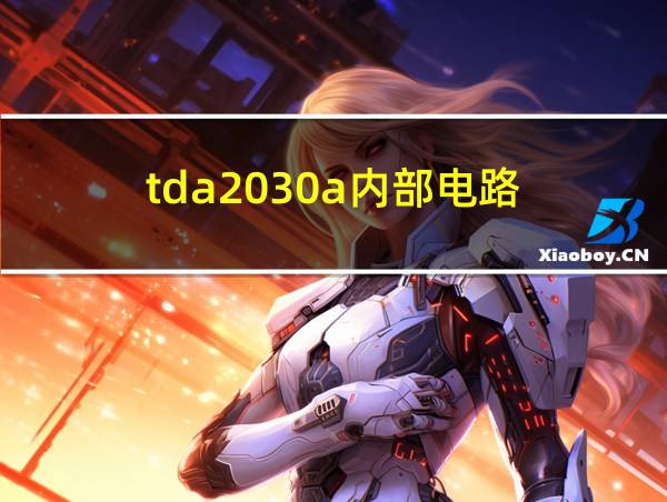 tda2030a内部电路的相关图片