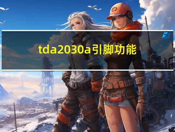 tda2030a引脚功能的相关图片