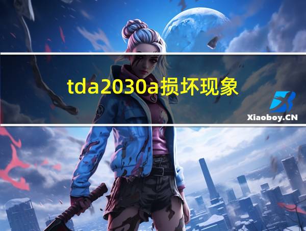 tda2030a损坏现象的相关图片