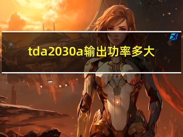 tda2030a输出功率多大的相关图片