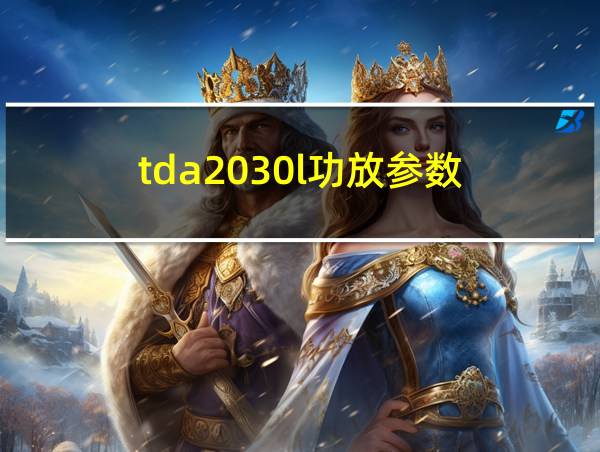 tda2030l功放参数的相关图片