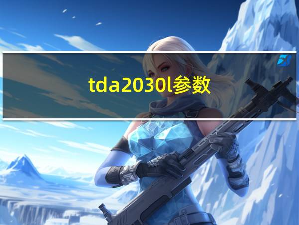 tda2030l参数的相关图片