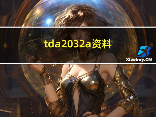 tda2032a资料的相关图片