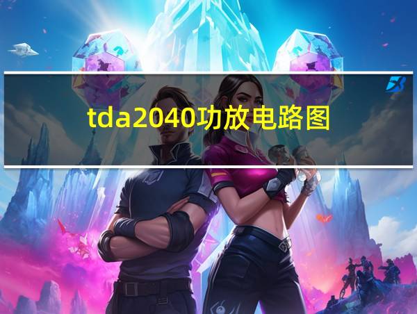 tda2040功放电路图的相关图片